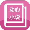 动心小说app手机版下载 v1.0