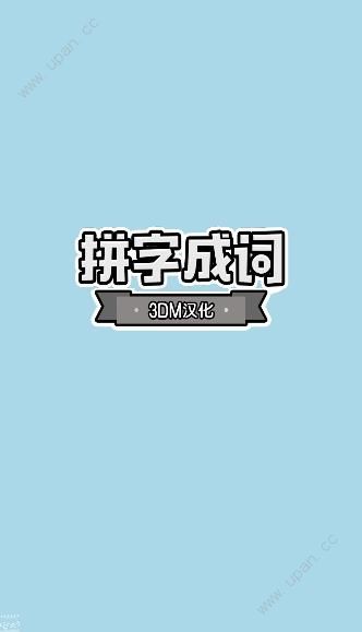 拼字成词游戏3dm汉化版下载图片1