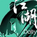 江湖Daily游戏