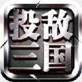 投敌三国游戏安卓版 v12.06