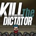 杀死独裁者游戏官方最新版 v1.0