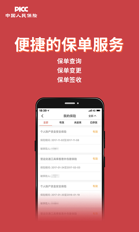 中国人保app图1