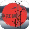 异江湖游戏官方最新版 v1.0