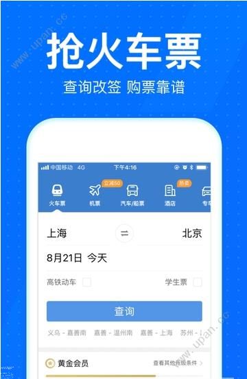 智行火车票app下载安装2023最新版图3: