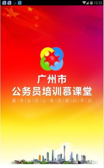 2019年广州市公务员培训慕课堂app官方登录下载图片1