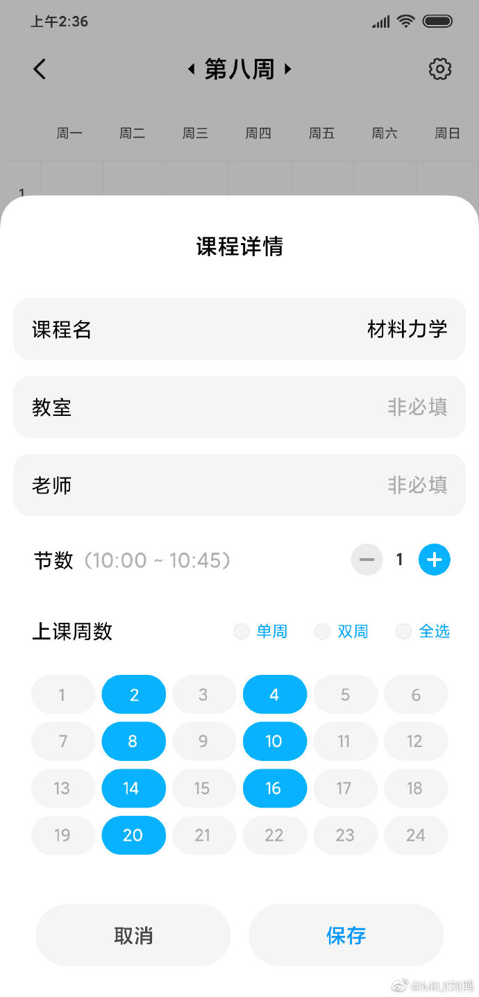 小米mimu课程表app官方手机版图2: