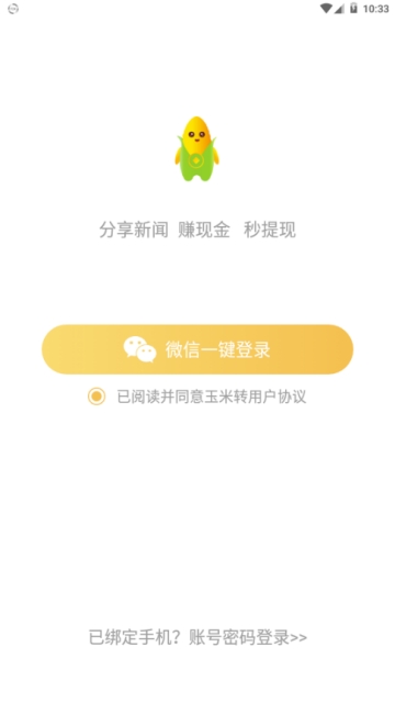 玉米转app官方手机版下载图2:
