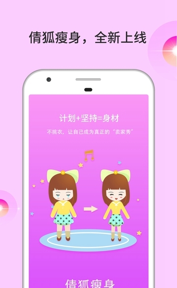倩狐瘦身健康管理中心app图3