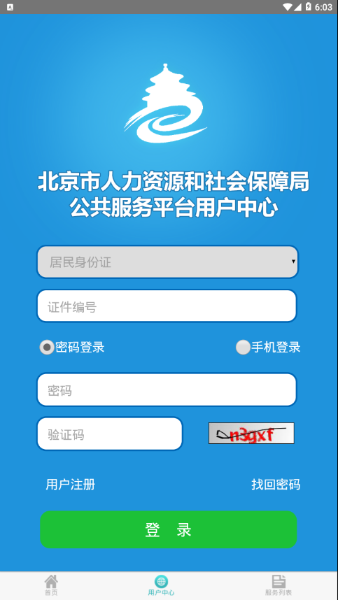 北京12333社保查询网官方app最新版下载图1: