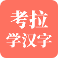 考拉学汉字 v1.0
