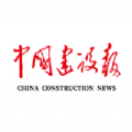 中国建设报