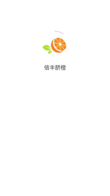 信丰脐橙app手机版下载图3: