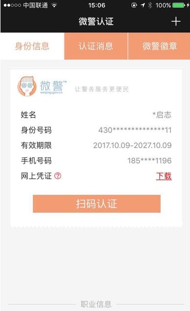 广州微警认证app官方版客户端下载图3: