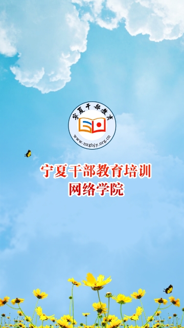 宁夏干部网络学院考试手机登录app官方下载图2: