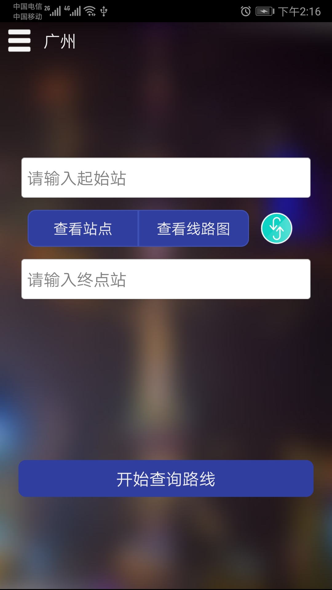 广州地铁查询路线查询官方app手机版下载图3:
