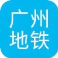 广州地铁查询路线查询官方app手机版下载 v1.1
