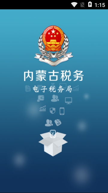 内蒙古自治区电子税务局app图3
