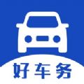 好车务app官方下载 v1.0