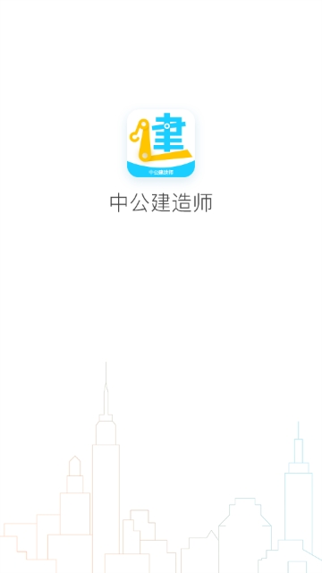 中公建造师题库app图2