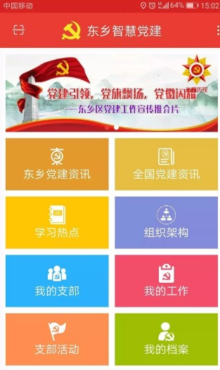 东乡智慧党建app官方版下载图1: