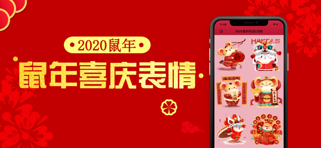 2020鼠年好运红包贴图片表情包大全app图3: