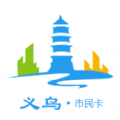 义乌市民卡官方app电子社保卡软件手机版 V2.1