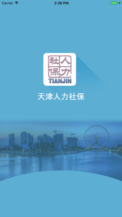 天津社保查询官方查询app最新版图1: