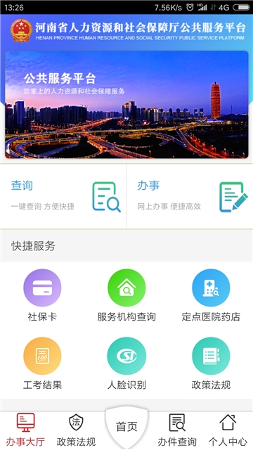 河南人社局官方查询app人脸识别认证系统平台注册下载图1: