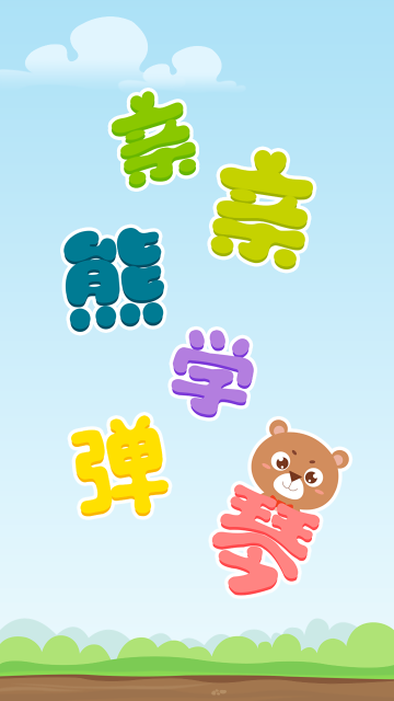 亲亲熊学弹琴app官方最新版下载图片1