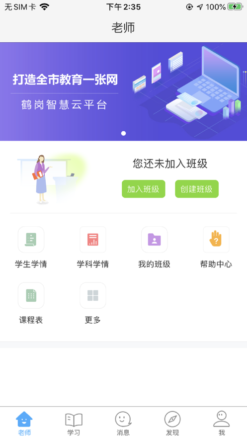 鹤岗智慧教育云平台app官方版下载图片1