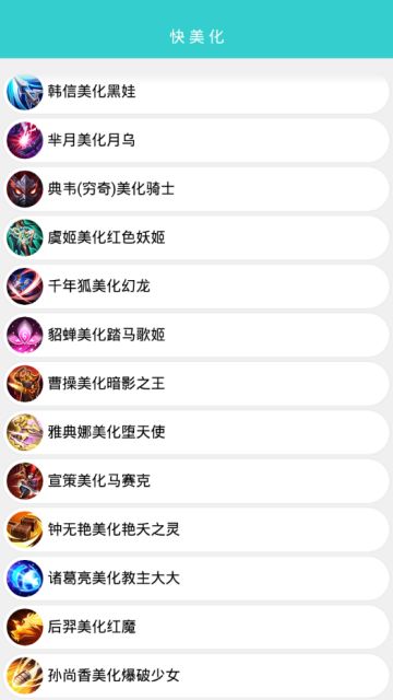 王者荣耀快美化软件app下载安装官方手机版图3:
