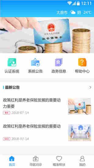 司南社保晋中官方app最新版本图1: