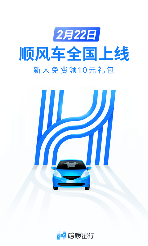 哈罗出行司机端顺风车app下载官方手机版图1:
