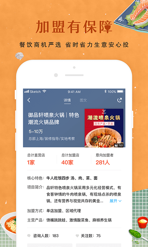 餐饮加盟网app最新手机版下载图3: