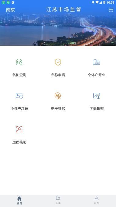 江苏市场监督管理局网上登记系统官方注册app下载图3: