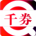 千券购物网官方手机版app v0.0.19 