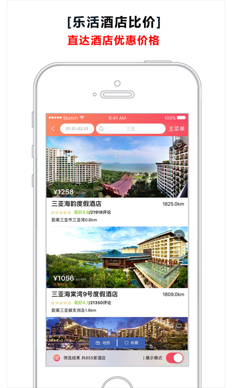 乐活酒店app图2