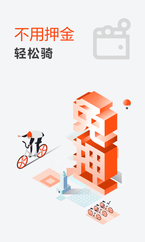 摩拜单车app官方手机版最新下载图1: