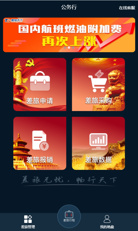 差旅公务行app下载手机版客户端图1: