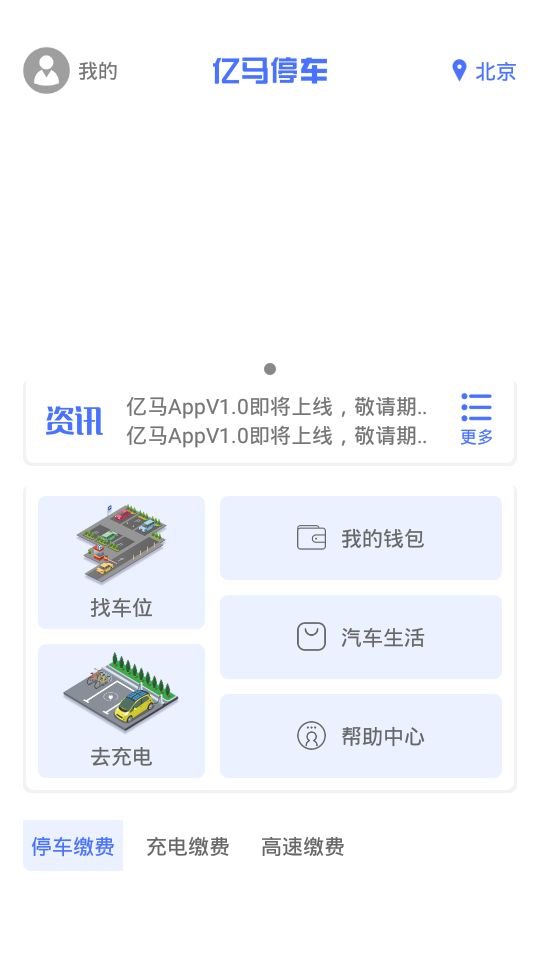 亿马停车app官方手机版下载图2: