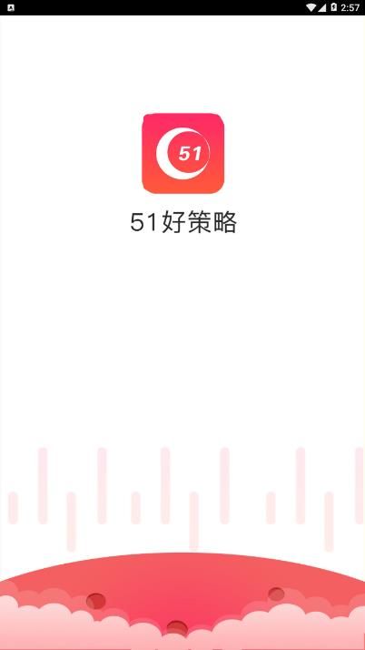 51好策略app官方最新版下载图1: