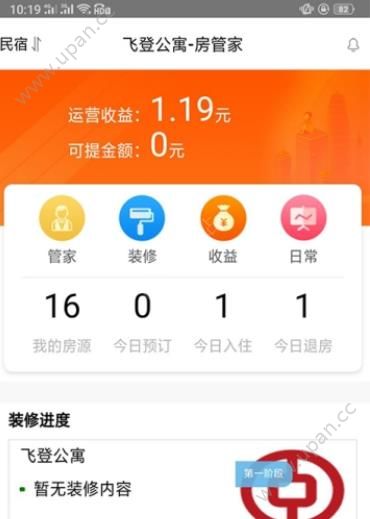 飞登公寓管理平台官方下载手机版app图3: