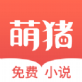 萌猪免费小说官方app最新版下载 v3.12