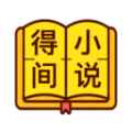 得间小说阅读软件app最新官方版下载 v4.9.6.1