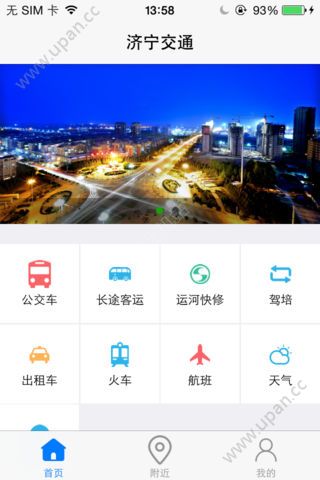 济宁公交app图1