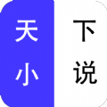 天下小说app官方版下载 v18.11.28