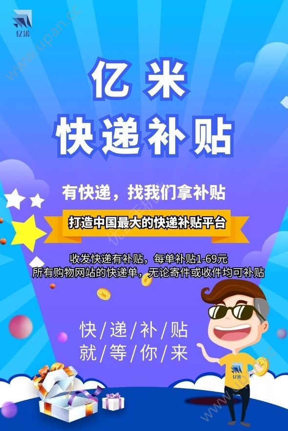 亿米快递补贴邀请码官方app图2: