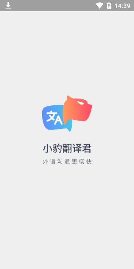 小豹翻译君app官方手机版下载图片1