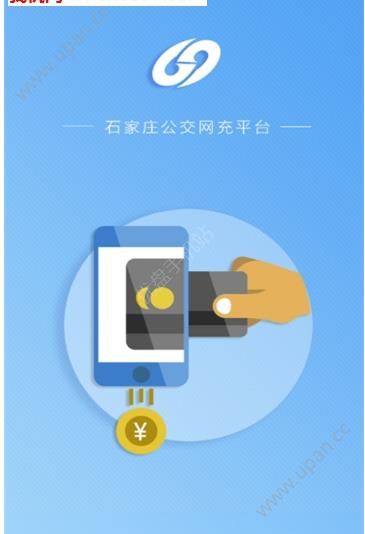 石家庄公交网充充值平台app下载图2: