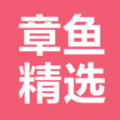 章鱼精选官方手机版app下载 v1.0.3